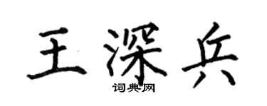 何伯昌王深兵楷书个性签名怎么写