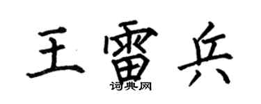 何伯昌王雷兵楷书个性签名怎么写
