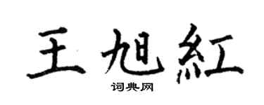 何伯昌王旭红楷书个性签名怎么写