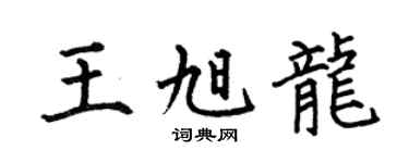 何伯昌王旭龙楷书个性签名怎么写