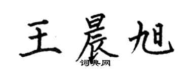 何伯昌王晨旭楷书个性签名怎么写