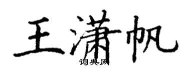 丁谦王潇帆楷书个性签名怎么写
