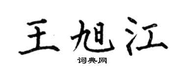 何伯昌王旭江楷书个性签名怎么写