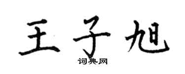 何伯昌王子旭楷书个性签名怎么写