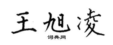 何伯昌王旭凌楷书个性签名怎么写