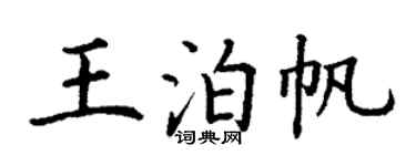 丁谦王泊帆楷书个性签名怎么写