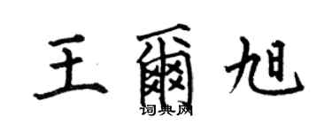 何伯昌王尔旭楷书个性签名怎么写