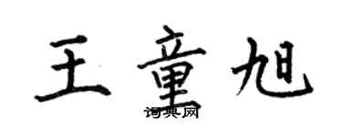 何伯昌王童旭楷书个性签名怎么写