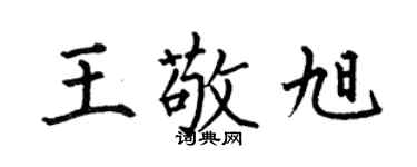 何伯昌王敬旭楷书个性签名怎么写