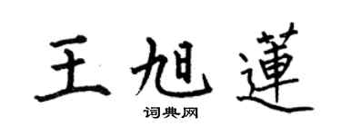 何伯昌王旭莲楷书个性签名怎么写