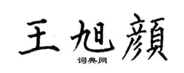 何伯昌王旭颜楷书个性签名怎么写