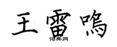 何伯昌王雷鸣楷书个性签名怎么写