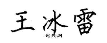 何伯昌王冰雷楷书个性签名怎么写