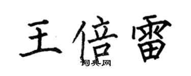 何伯昌王倍雷楷书个性签名怎么写