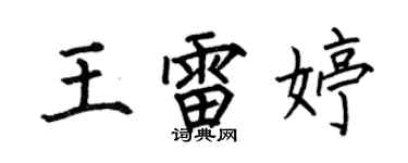 何伯昌王雷婷楷书个性签名怎么写