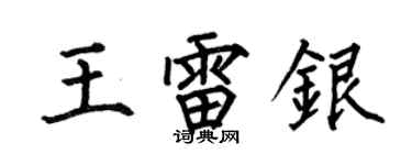 何伯昌王雷银楷书个性签名怎么写