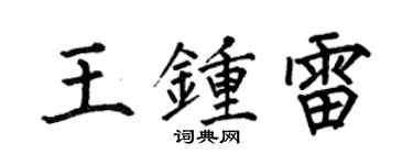 何伯昌王钟雷楷书个性签名怎么写