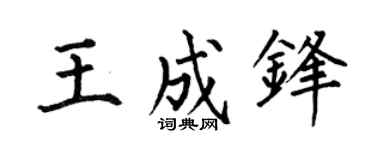 何伯昌王成锋楷书个性签名怎么写