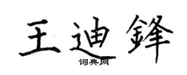 何伯昌王迪锋楷书个性签名怎么写