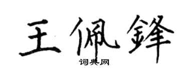 何伯昌王佩锋楷书个性签名怎么写