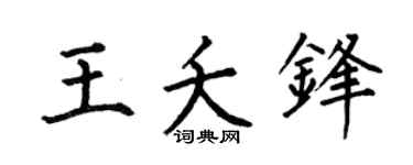 何伯昌王夭锋楷书个性签名怎么写