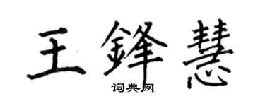 何伯昌王锋慧楷书个性签名怎么写