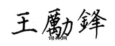 何伯昌王励锋楷书个性签名怎么写