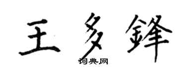 何伯昌王多锋楷书个性签名怎么写