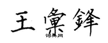 何伯昌王汇锋楷书个性签名怎么写