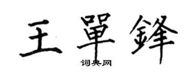 何伯昌王单锋楷书个性签名怎么写