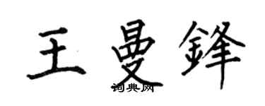 何伯昌王曼锋楷书个性签名怎么写