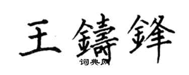 何伯昌王铸锋楷书个性签名怎么写