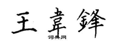 何伯昌王韦锋楷书个性签名怎么写