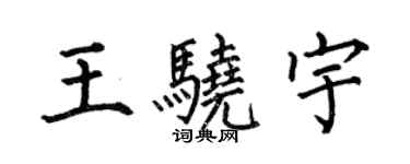 何伯昌王骁宇楷书个性签名怎么写