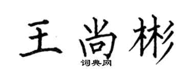 何伯昌王尚彬楷书个性签名怎么写
