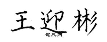 何伯昌王迎彬楷书个性签名怎么写