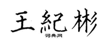 何伯昌王纪彬楷书个性签名怎么写
