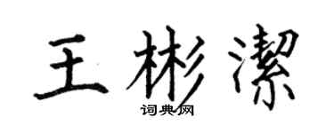 何伯昌王彬洁楷书个性签名怎么写