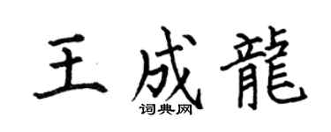 何伯昌王成龙楷书个性签名怎么写