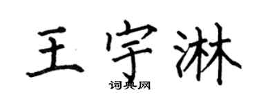 何伯昌王宇淋楷书个性签名怎么写