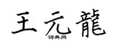 何伯昌王元龙楷书个性签名怎么写