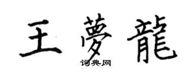 何伯昌王梦龙楷书个性签名怎么写
