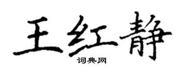 丁谦王红静楷书个性签名怎么写