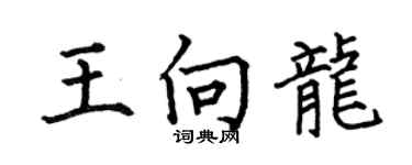 何伯昌王向龙楷书个性签名怎么写