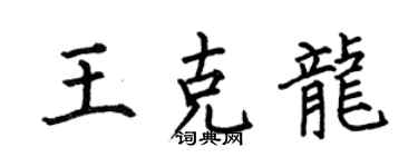 何伯昌王克龙楷书个性签名怎么写