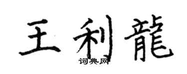 何伯昌王利龙楷书个性签名怎么写