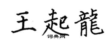 何伯昌王起龙楷书个性签名怎么写