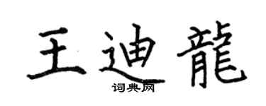 何伯昌王迪龙楷书个性签名怎么写