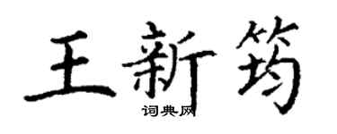丁谦王新筠楷书个性签名怎么写