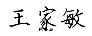 何伯昌王家敏楷书个性签名怎么写